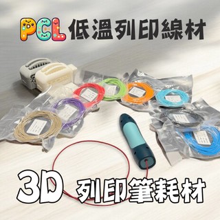 PCL 3D列印筆耗材 低溫線材 組合包