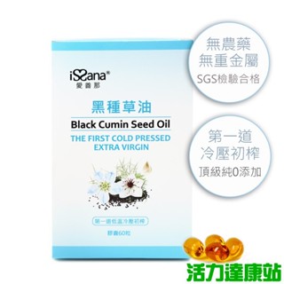 愛善那-純黑種草油膠囊(60粒)【活力達康站】