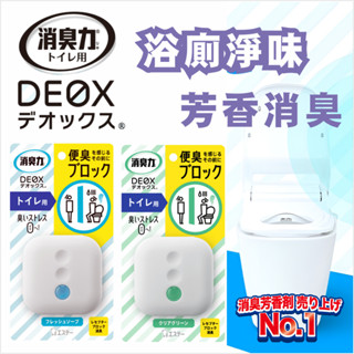 日本消臭力 DEOX廁所芳香除臭劑 浴廁淨味 6ml ST雞仔牌 放置型