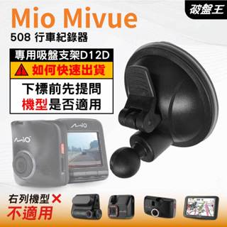 Mio行車記錄器｜Mio Mivue 508 行車紀錄器｜專用吸盤支架｜吸盤支架｜D12D｜破盤王