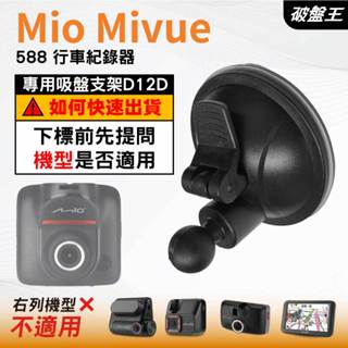 Mio行車記錄器｜Mio Mivue 588 行車紀錄器｜專用吸盤支架｜吸盤支架｜D12D｜破盤王