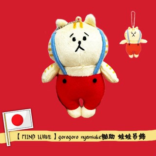 【日本正版現貨-mind wave】gorogoro nyansuke貓助 娃娃吊飾 鑰匙鏈 毛絨玩具 懶洋洋喵之助