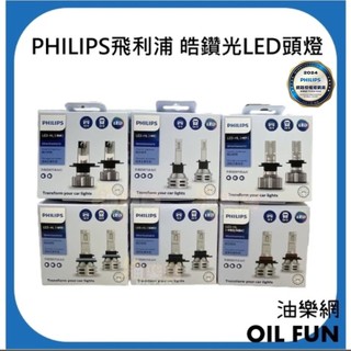 【油樂網】大特價 PHILIPS 飛利浦 皓鑽光LED頭燈H1/H4/H7/H11/HIR2/HB3/HB4 東傑公司貨