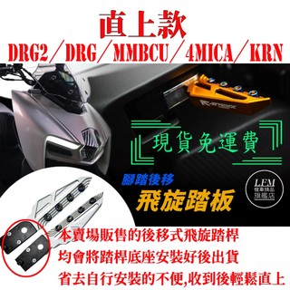 【居車幫】APEXX DRG二代 MMBCU 曼巴 4mica 後移式 飛旋踏桿 飛旋踏板 腳踏後移 KRN