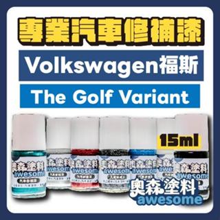 福斯 VW volkswagen The Golf Variant 補漆筆 點漆 汽車修補漆 15ML