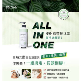 【正品 公司貨 明星商品】HONGO 綠茶桉樹髮沐浴