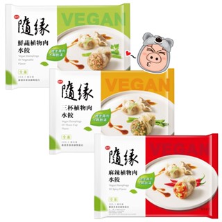 【味丹】隨緣 鮮蔬 / 三杯 / 麻辣 植物肉水餃 蒸餃 素水餃 (500g/20粒) (限冷凍超取) <全素>