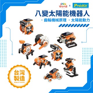 【MIT寶工玩具】八變太陽能機器人 寶工科學玩具 臺灣製造 科學玩具 GE619 科學概念學習 太陽能機器人 變形機器人