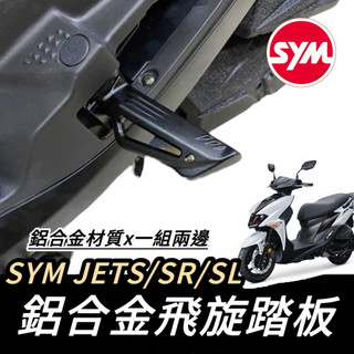 【現貨🔥好安裝】SYM 三陽 JETS SR JET SL 158 專用 飛旋踏板 踏板 鋁合金 腳踏 腳踏板 飛炫踏板