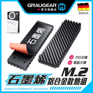 【PC/PS5通用】GRAUGEAR M.2 2280 SSD散熱器 NVMe散熱片 石墨烯銅箔散熱 鋁合金散熱鰭片