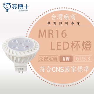 【亮博士】 LED 免安定器 免驅動器 燈頭 GU5.3 5w 杯燈 投射杯燈 全電壓 MR16杯燈