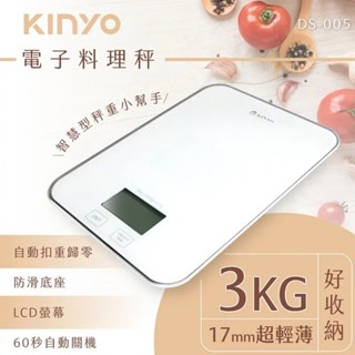 KINYO DS-005 電子料理秤 美食 料理秤 電子秤 烘焙 廚房家電 LCD螢幕 廚房料理