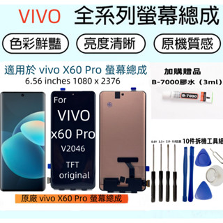 全新原廠螢幕 vivo X60 Pro 螢幕總成 for VIVO X60 Pro V2046 螢幕總成 LCD液晶顯示