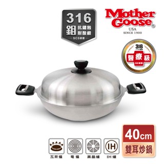 【美國MotherGoos鵝媽媽】醫療級316不鏽鋼 利歐IH導磁七層複合金炒鍋40cm 316不鏽鋼 深炒鍋 IH鍋
