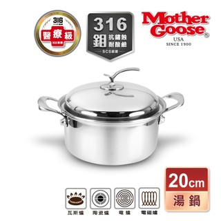 【美國Mother Goose鵝媽媽】醫療級316凱薩不鏽鋼湯鍋20cm 湯鍋 316湯鍋 不鏽鋼鍋