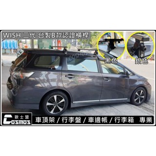 ※附發票※ 高雄歐士盟門市現貨 TOYOTA WISH【臺製B款認證橫桿】【COSMOS行李籃】車頂架/行李架/行李盤