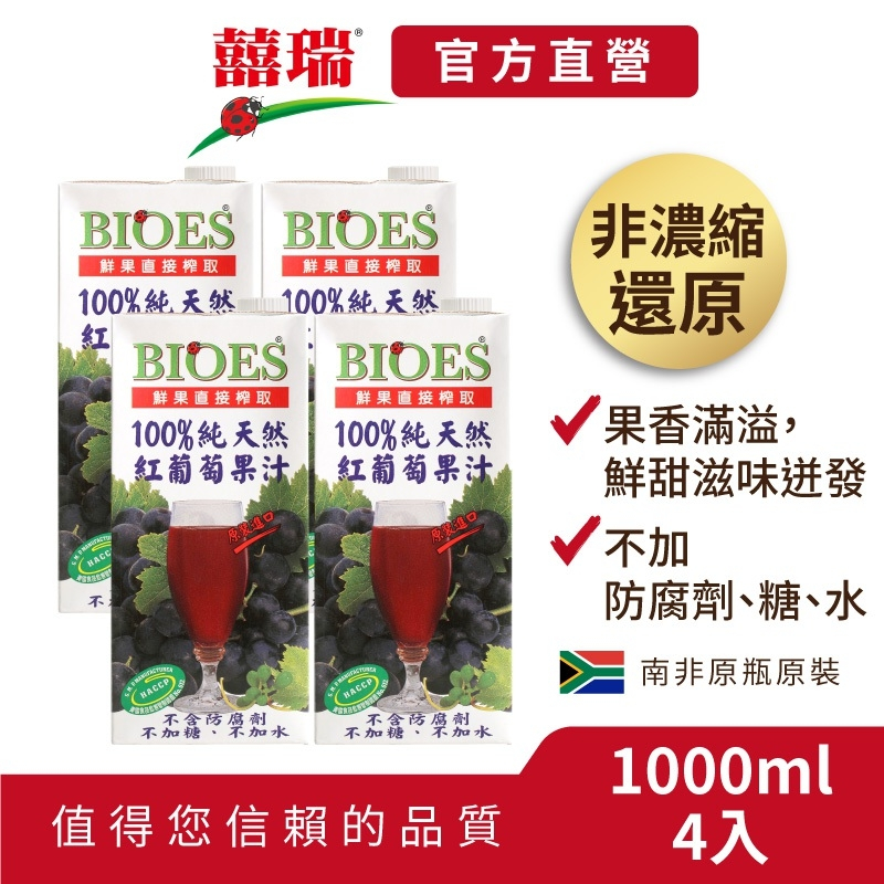 【囍瑞BIOES】100%純天然紅葡萄汁原汁-4入(1000ml*4)