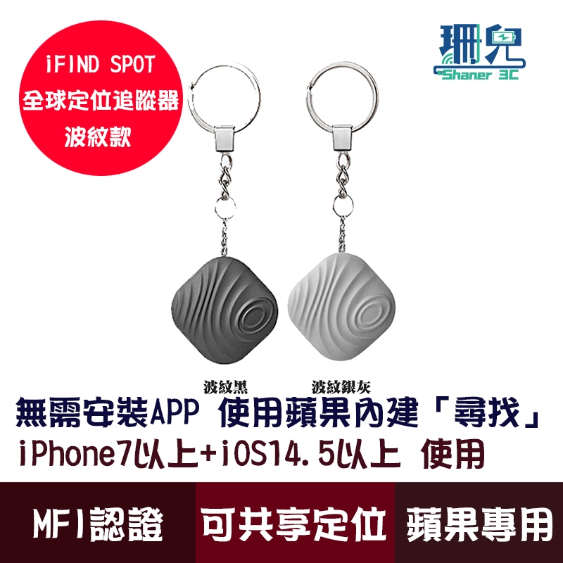 iFind 定位器 Spot 波紋款 全球追蹤器 老人小孩寵物定位器 物品定位 蘋果ios系統專用 mfi認證