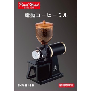 寶馬牌 電動咖啡磨豆機 磨豆機 半磅磨豆機 SHW-388-S-R