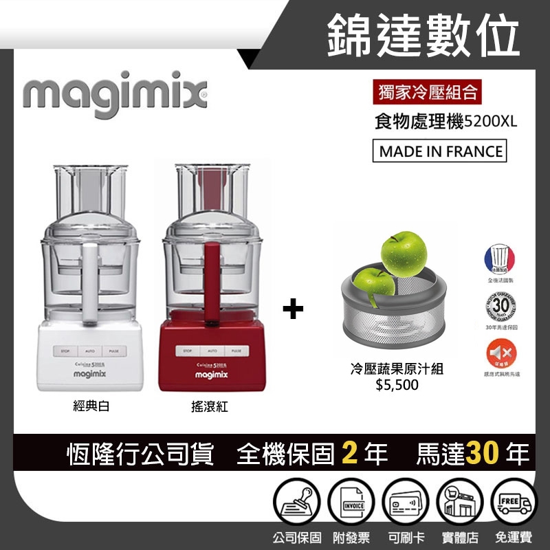 ＊錦達＊【 冷壓果汁組+10%蝦幣 法國 Magimix 小超跑萬用食物處理機 5200XL】恆隆行公司貨