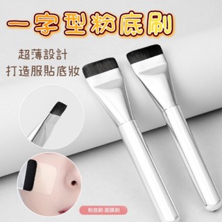 一字型粉底刷 送防塵套 粉底刷一字型 平頭粉底刷 粉底刷 面膜刷 無痕粉底刷