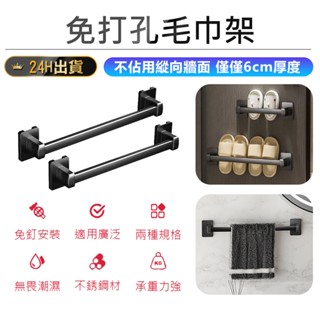 【免打孔毛巾架】浴室毛巾架 無痕毛巾架 拖鞋架 毛巾架 拖鞋掛桿 毛巾掛桿 晾衣架 壁掛毛巾架 毛巾掛架
