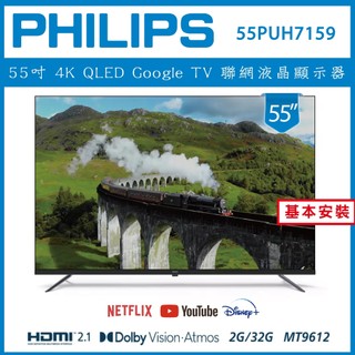 【基本安裝】PHILIPS 飛利浦 55型4K Google LED 智慧聯網液晶顯示器 55PUH7159