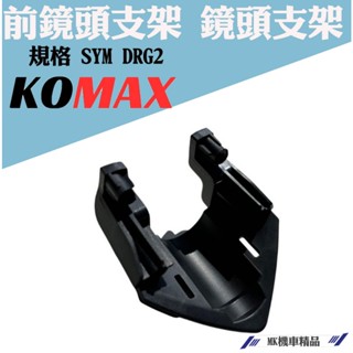 MK精品 鏡頭支架 免修 直上 前鏡頭支架 適用 SYM DRG 二代 龍 專用 支架 鏡頭