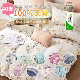 【Olive生活館】天絲TENCEL全舖棉冬包組(雙人/加大/特大 床包高度35公分花色任選)