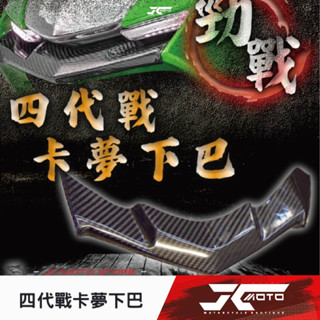 Jc機車精品 四代勁戰 碳纖維正卡夢下巴貼片 附贈3M背膠 密合度高 絕不打槍 各部位歡迎詢問 大盾 小盾 儀表 空濾