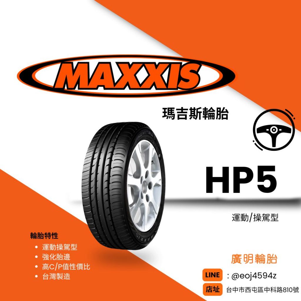台中最便宜【廣明輪胎】瑪吉斯 MAXXIS HP5 235/40-18 完工價 四輪送3D定位