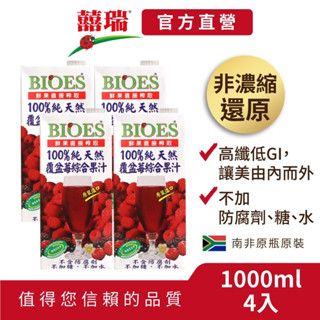 【囍瑞BIOES】宅配免運-100%純天然覆盆莓汁綜合原汁-4入(1000ml*4)