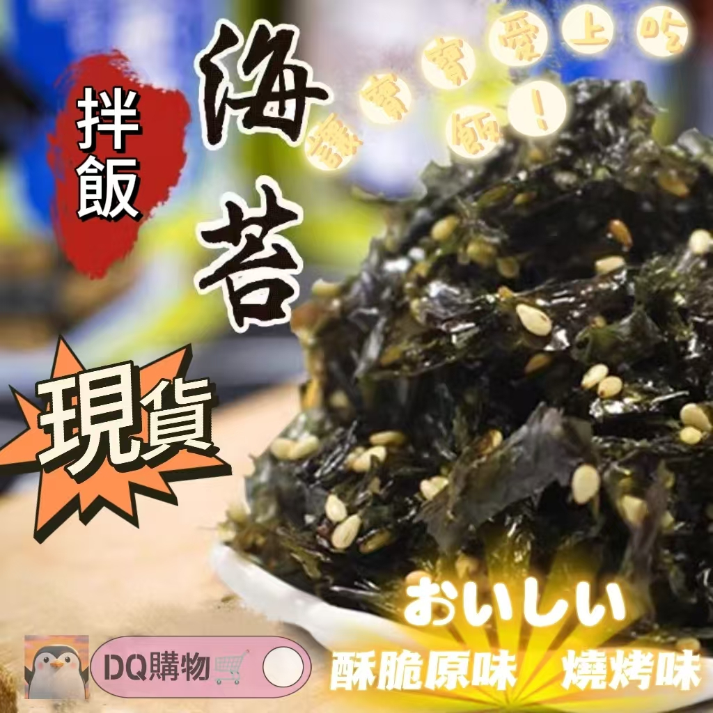 🚛✨現台出貨✨🚛 芝麻炒海苔碎 海苔碎 海苔拌飯海苔酥 蘇脆 每日芝麻拌饭海苔碎 紫菜 碎飯糰 海苔鬆 包飯海苔