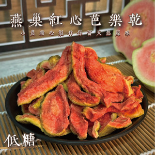 【良田優果】燕巢低糖紅心芭樂乾180g 紅心芭樂乾 珍珠芭樂乾 芭樂乾 減糖 低糖