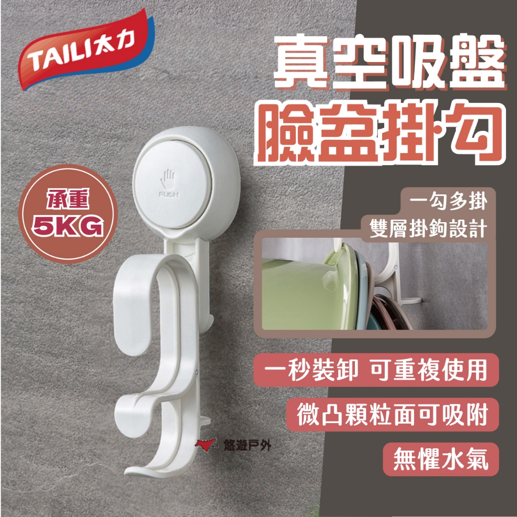 【TAILI太力】真空吸盤臉盆掛勾(AW595) ABS 即裝即用 重複使用 懸掛 壁掛 力學 露營 悠遊戶外