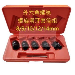 JJC機車工具 臺灣製造 1/2 四分 機車專用規格 8/9/10/12/14mm 外六角滑牙工具六件組 黑鋼製