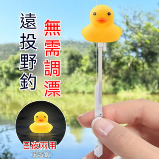 遠投浮標遠投自動找底浮標電子夜光漂小黃鴨釣魚神器新型免調魚漂醒目漁具