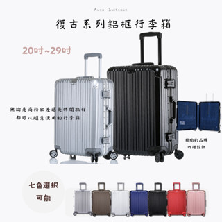 Aucx 頂級質感行李箱 20吋登機箱 24吋 26吋 29吋 28吋 出國旅行箱 TSA海關鎖 拉桿箱 商務出差行李箱