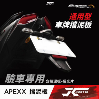 Jc機車精品 Apexx通用型擋泥板 可驗車模式 碳纖維壓花紋路 短牌版 擋泥板 短板牌架 Apexx短牌 Apexx