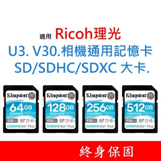 適用 Ricoh理光 U3 V30 相機通用記憶卡 SD｜SDHC｜SDXC 大卡 64G 128G 256G 512G