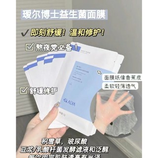 ✨臺灣現貨 2.0升級版✨Dr.Alva 璦爾博士 益生菌面膜 痘肌敏感肌適用補水保濕面膜 修護敏感肌