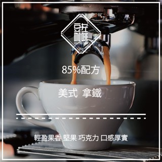 【豆左咖啡】批發優惠 自家烘焙 85%配方 義式配方豆 一磅(454g)