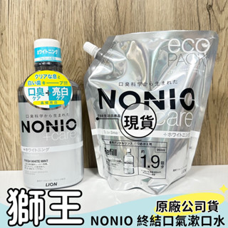 【現貨 】日本獅王 LION NONIO 終結口氣漱口水 晶燦亮白600ml 補充包950ml