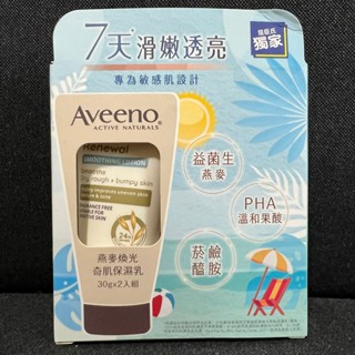 全新臺灣現貨Aveeno艾惟諾夏日燕麥煥光奇肌保濕乳30g高效舒緩乾癢水感活力蜂蜜杏桃薰衣草7154ml香氛洋甘菊液凝露