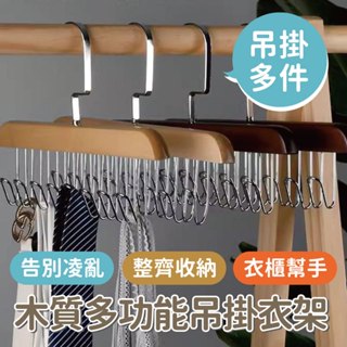 【新品上市】衣櫃幫手木質多功能吊掛衣架 掛鉤衣架 吊掛架 木掛鉤 木質衣架 實木衣架