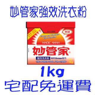 妙管家 強效洗衣粉1kg 妙管家強效抗菌洗衣粉 1公斤裝 洗衣粉 洗衣 衣物清潔 抗菌 妙管家