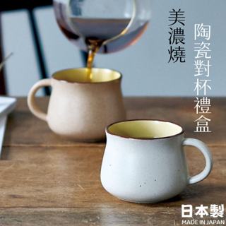 現貨🌸日本製》美濃燒 陶瓷對杯禮盒 馬克杯 柔和色 270ml 咖啡杯 禮盒組 送禮 交換禮物 結婚 生日 奈島選物