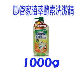 妙管家植萃酵素洗潔精 1000g 安全 無重金屬 按壓瓶 洗碗精 無新增(甲醛/磷/苯/螢光劑 檸檬清) 按壓式