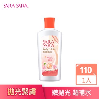 【SARA SARA 莎啦莎啦】拋光緊膚沐浴乳110g 外出攜帶瓶 │耐斯 NICE 官方旗艦店