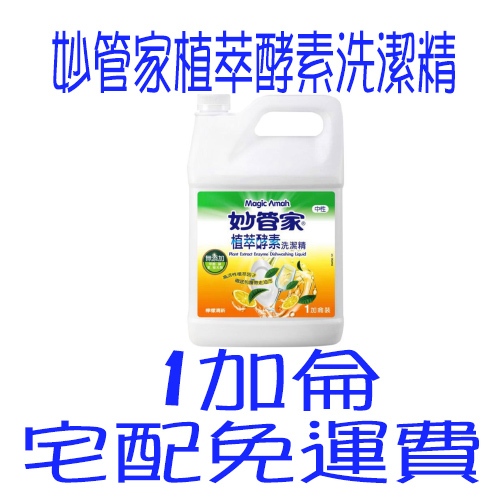 宅配免運費 妙管家植萃酵素洗潔精 新添加小蘇打 宅配 免運 妙管家 植萃酵素 妙管家洗碗精 4000ml